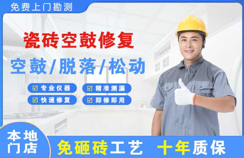 富民瓷砖空鼓修复