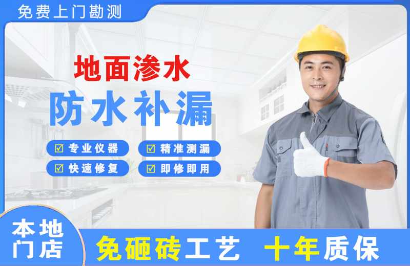 富民地面渗水维修
