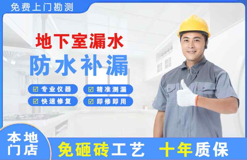 富民地下室漏水维修