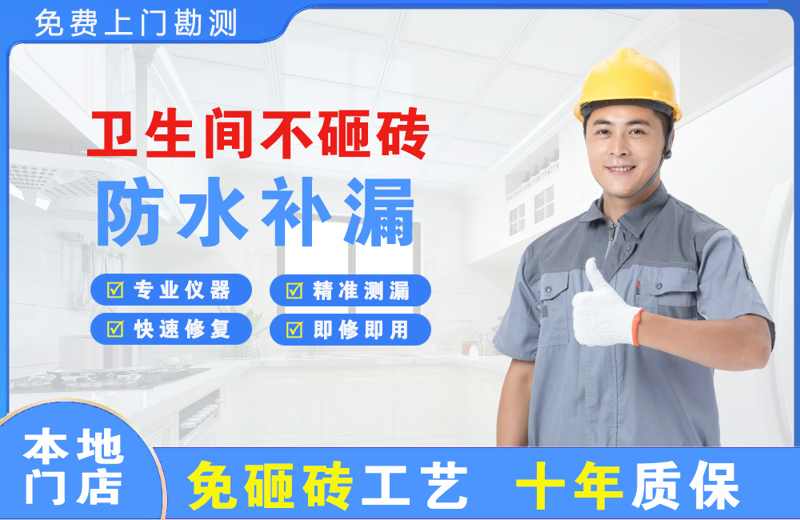 富民卫生间不砸砖修补漏水